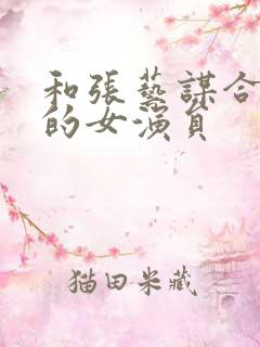 和张艺谋合作过的女演员