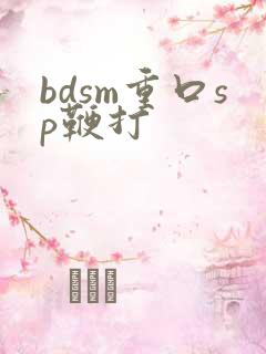 bdsm重口sp鞭打