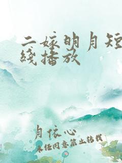 二嫁明月短剧在线播放