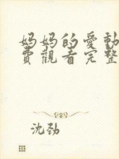妈妈的爱动漫免费观看完整版
