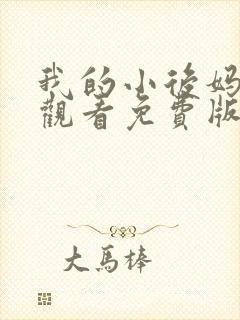 我的小后妈在线观看免费版电视剧