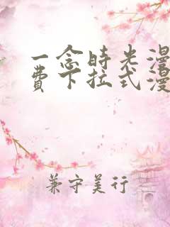 一念时光漫画免费下拉式漫画