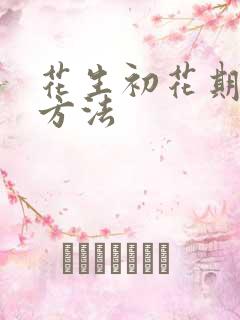 花生初花期浇水方法