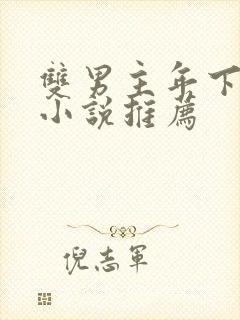 双男主年下骨科小说推荐