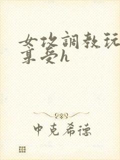 女攻调教玩弄男享受h