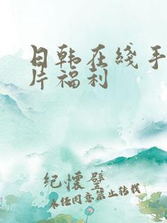 日韩在线手机看片福利