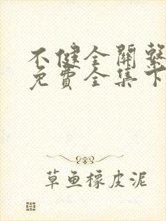 不健全关系漫画免费全集下拉式漫画