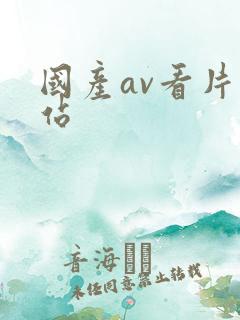 国产av看片网站