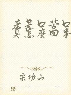 老是口苦口干口臭怎么回事