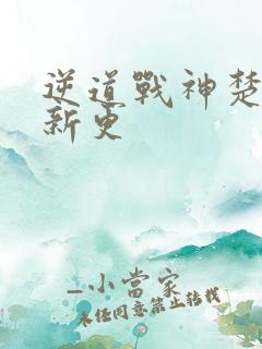 逆道战神楚枫最新更