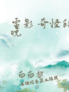 电影 奇怪的夜晚