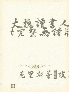 大魏读书人txt完整无错版
