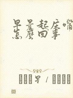 早晨起床嘴里臭怎么回事