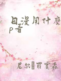 日漫用什么app看