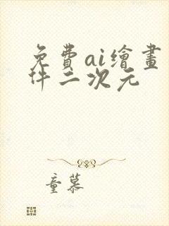 免费ai绘画软件二次元