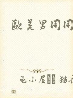 欧美男同同性恋