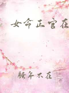 女命正官在年柱