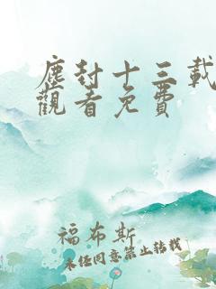 尘封十三载在线观看免费