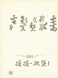 电影《我要上你》完整版高清观看