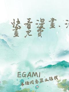 快看漫画. 漫画免费