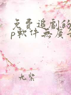 免费追剧的app软件无广告