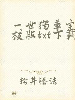 一世独尊完本精校版txt下载