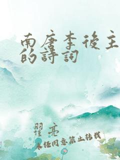 南唐李后主李煜的诗词