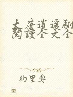 大唐逍遥驸马爷阅读全文全文