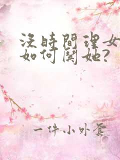 没时间理女朋友如何哄她?