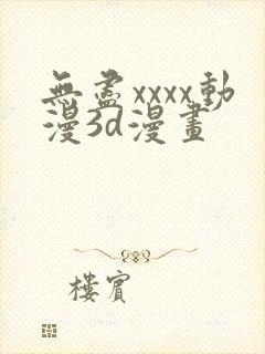 无尽xxxx动漫3d漫画