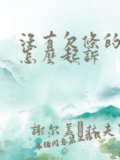 没有欠条的欠款怎么起诉