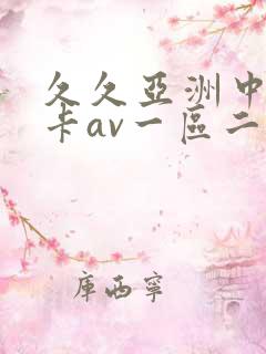 久久亚洲中文不卡av一区二区