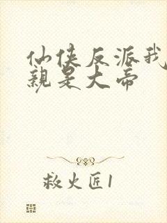 仙侠反派我的母亲是大帝