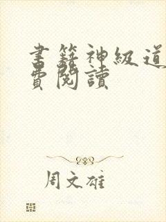 书籍神级道医免费阅读