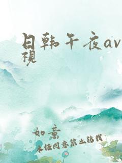 日韩午夜av影视