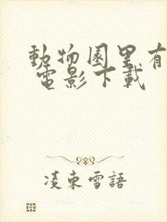 动物园里有什么 电影下载