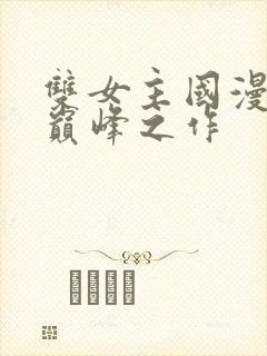 双女主国漫十大巅峰之作