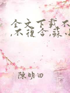 全文下载不原谅,不复合,苏小姐独美