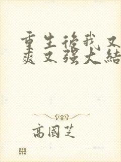 重生后我又飒又爽又强大结局免费观看