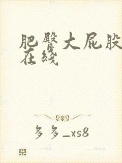 肥臀大屁股av在线