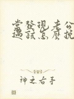 当发现老公有外遇该怎么挽回