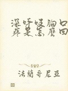 深呼吸胸口中间疼是怎么回事