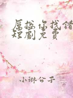 厉总你找错夫人短剧免费