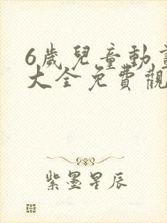 6岁儿童动画片大全免费观看