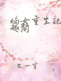 嫡女重生记 笔趣阁