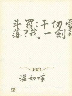 斗罗:千仞雪陨落?我一剑弑神