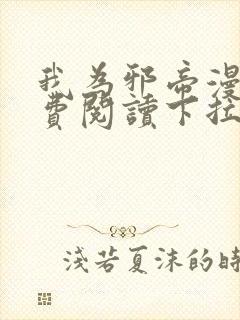 我为邪帝漫画免费阅读下拉式六漫画
