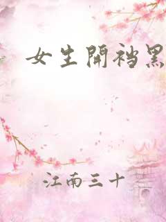 女生开裆黑丝