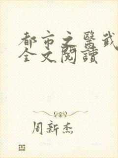 都市之医武阎王全文阅读
