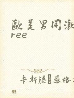欧美男同激情free